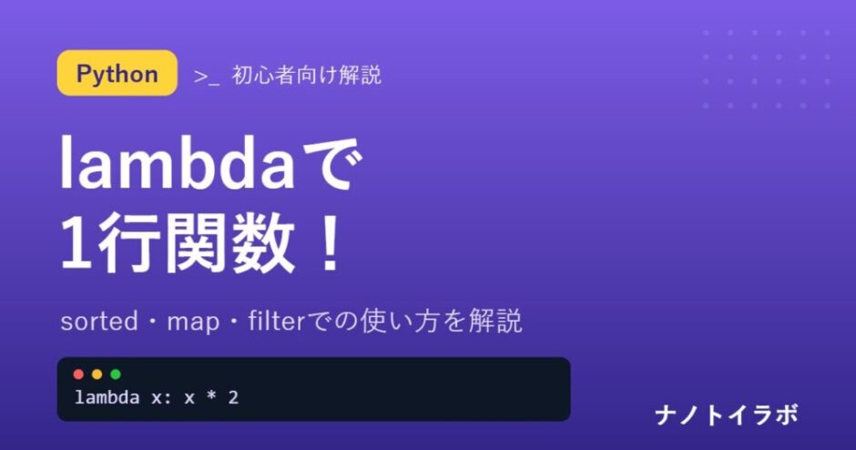 Python lambdaの使い方