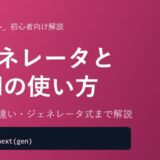 ジェネレータとyieldの使い方