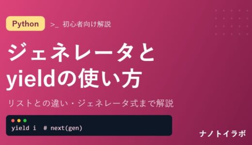 ジェネレータとyieldの使い方