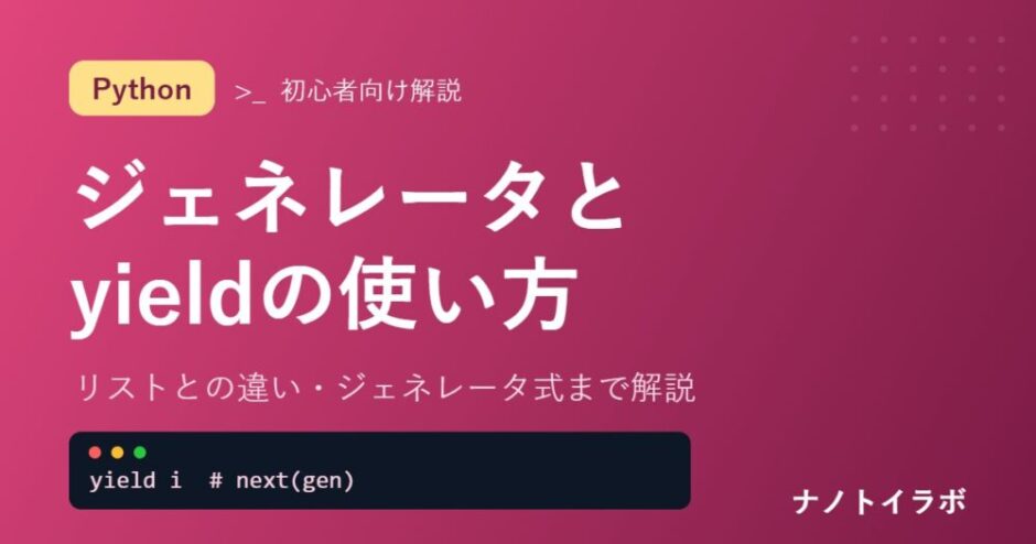 ジェネレータとyieldの使い方