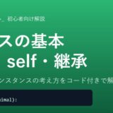 Pythonクラスの基本解説