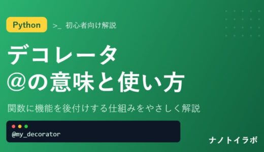 【Python】デコレータの使い方を初心者向けに徹底解説！@の意味から実用例まで