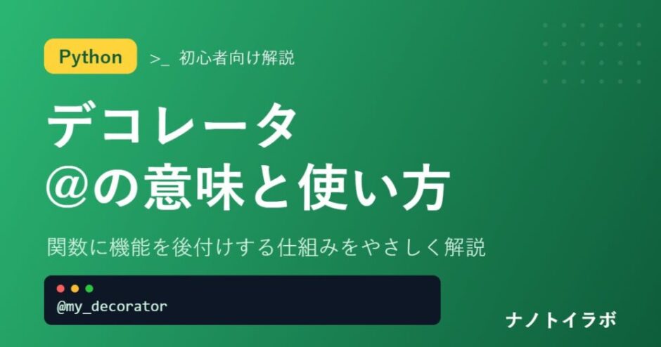 関数に機能を後付けする仕組みをやさしく解説