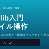 パス結合から読み書き・検索までをやさしく解説