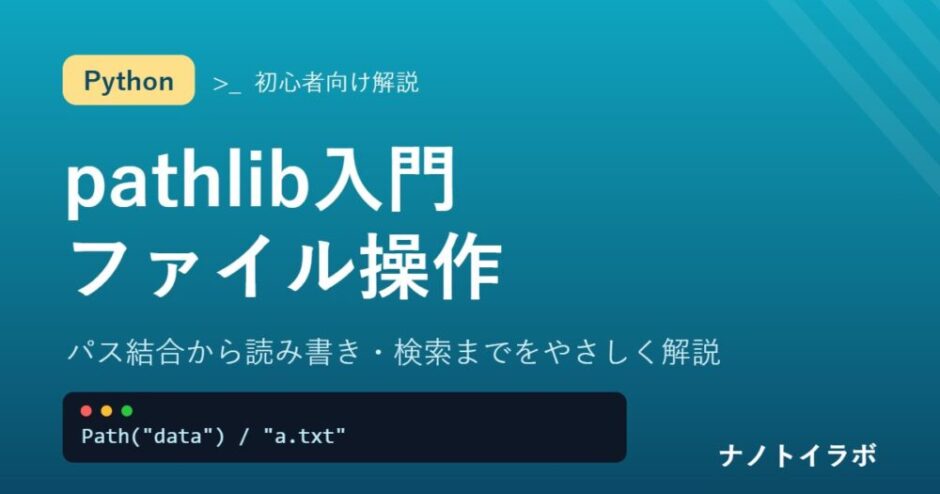 パス結合から読み書き・検索までをやさしく解説