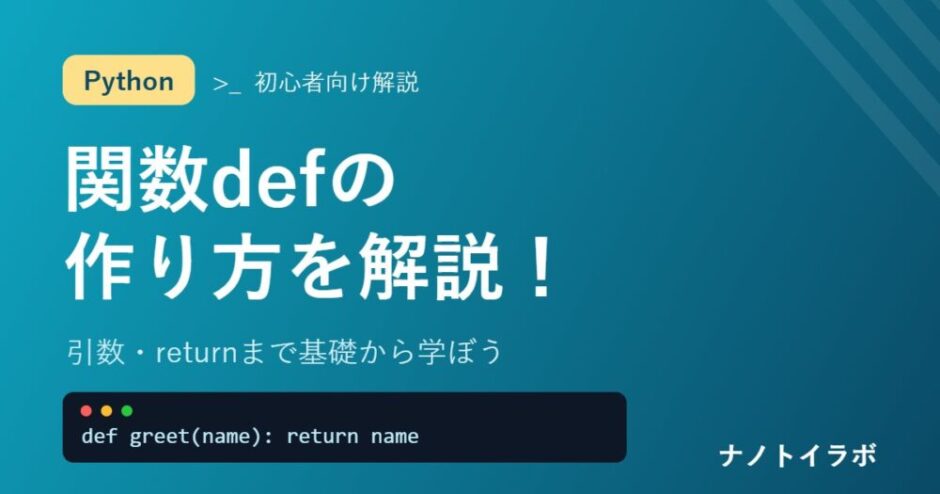 Pythonの関数defの作り方
