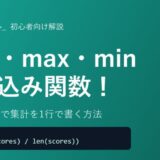 【Python】sum・max・min・round・absの使い方を初心者向けに徹底解説！組み込み関数で集計を1行で