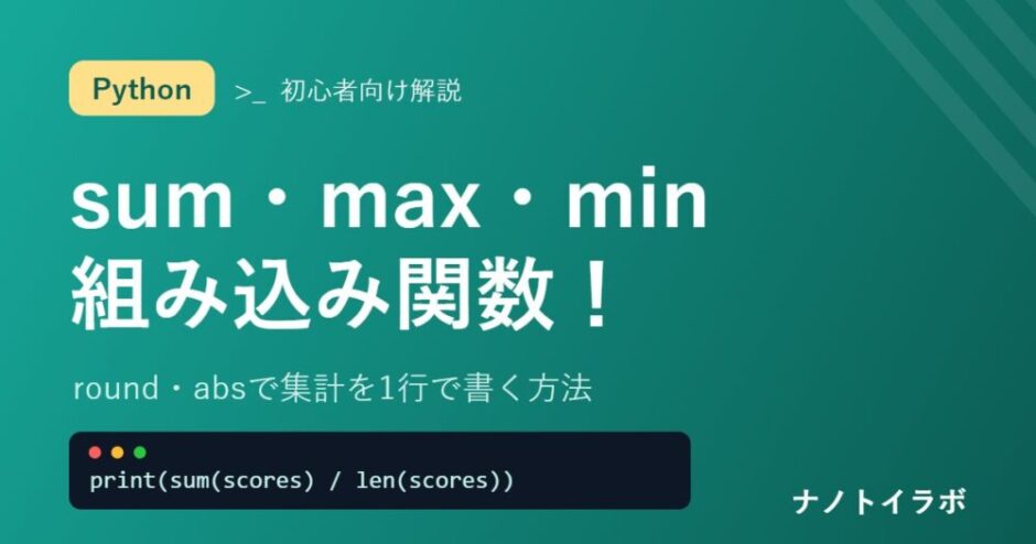 Pythonの組み込み関数sum・max・min・round・absの解説