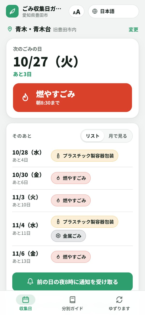 自治区を選ぶと、次のごみの日と種類が大きく出ます