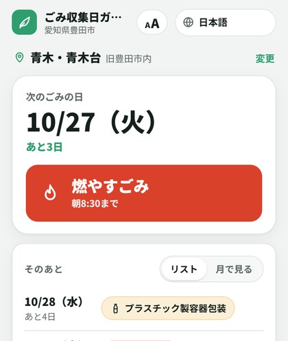 ごみ収集日ガイドの画面