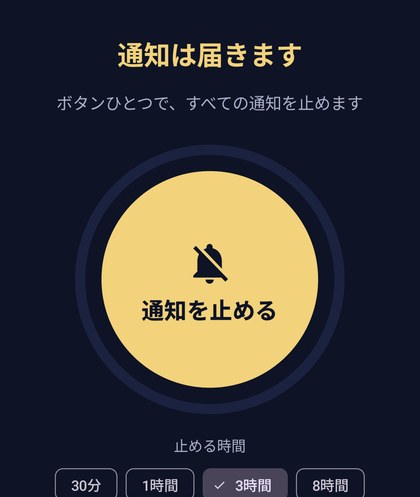 通知おやすみの画面