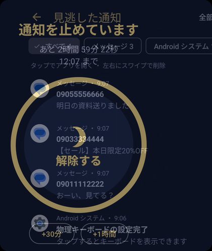 通知おやすみの画面