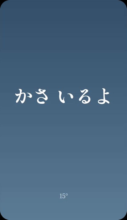 天気壁紙「今日どうする」の画面