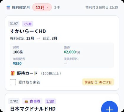 株主優待カレンダーの画面
