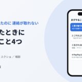 PayPayで送金した相手と連絡が取れない・逃げられたときに、まずやること4つ