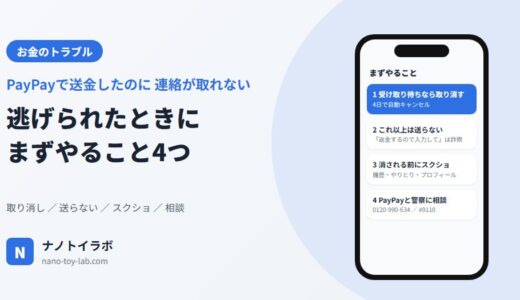 PayPayで送金した相手と連絡が取れない・逃げられたときに、まずやること4つ