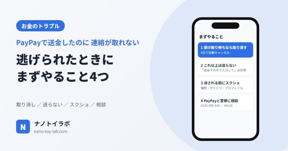 PayPayで送金した相手と連絡が取れない・逃げられたときに、まずやること4つ