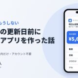 サブスクの更新日前に通知するアプリを作った話(サブスク番人)