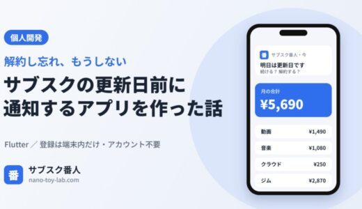 サブスクの更新日前に通知するアプリを作った話(サブスク番人)