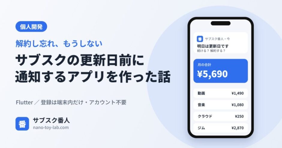 サブスクの更新日前に通知するアプリを作った話（サブスク番人）