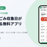 豊田市のごみ収集日がすぐ分かる無料アプリ