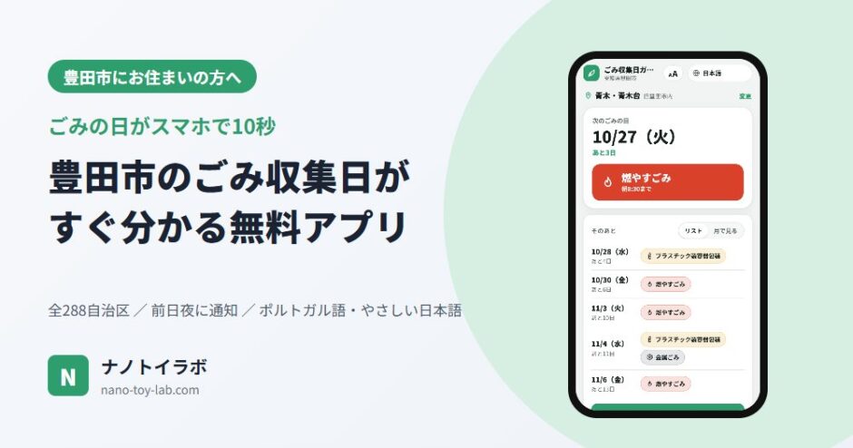 豊田市のごみ収集日がすぐ分かる無料アプリ