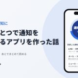 ボタンひとつで通知を全部止めるアプリを作った話(通知おやすみ)