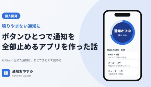 ボタンひとつで通知を全部止めるアプリを作った話（通知おやすみ）