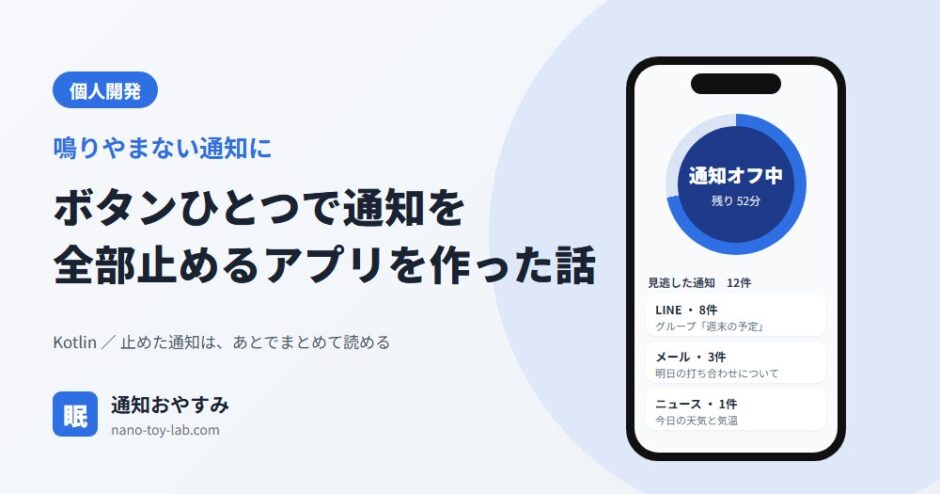ボタンひとつで通知を全部止めるアプリを作った話（通知おやすみ）