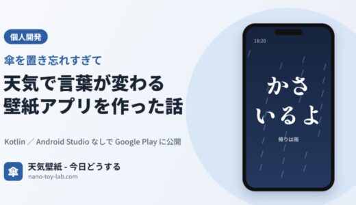 天気で言葉が変わる壁紙アプリを作った話(天気壁紙 - 今日どうする)