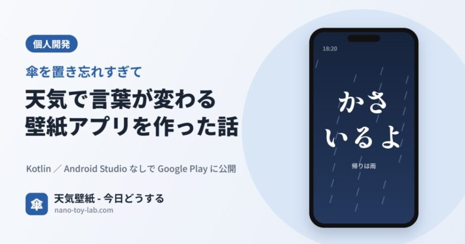 天気で言葉が変わる壁紙アプリを作った話（天気壁紙 - 今日どうする）