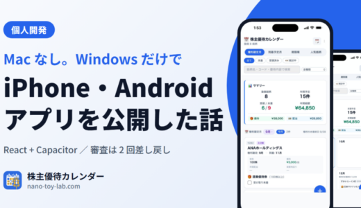 Windows だけで iPhone・Android の株主優待アプリを公開した話