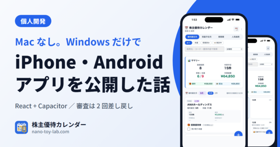 Windows だけで iPhone・Android の株主優待アプリを公開した話