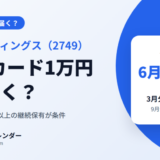 JPホールディングスの株主優待(QUOカード1万円)はいつ届く? 3月分は6月ごろ、9月分は12月ごろ