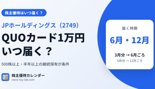 JPホールディングスの株主優待(QUOカード1万円)はいつ届く? 3月分は6月ごろ、9月分は12月ごろ