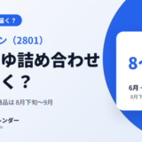 キッコーマンの株主優待(しょうゆ詰め合わせ)はいつ届く? 6月は案内、商品は8月下旬〜9月