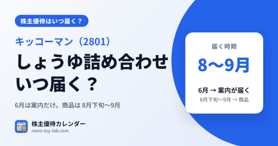 キッコーマンの株主優待（しょうゆ詰め合わせ）はいつ届く？ 6月は案内、商品は8月下旬〜9月