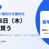 2026年11月の株主優待 権利付き最終日は11月26日（木）。届くのは翌年2〜4月
