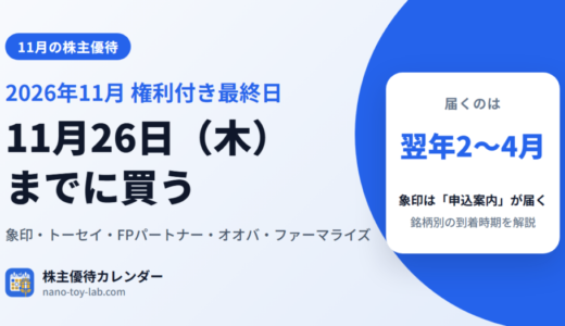 2026年11月の株主優待 権利付き最終日は11月26日（木）。届くのは翌年2〜4月