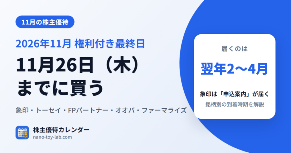 2026年11月の株主優待 権利付き最終日は11月26日（木）。届くのは翌年2〜4月